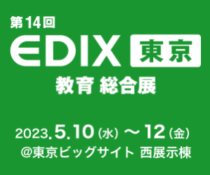 EDIX東京